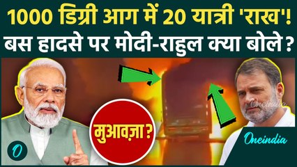 Kurnool Bus Fire: Andhra Pradesh बस हादसे पर Rahul Gandhi, PM Modi क्या बोले, 2 लाख मुआवज़ा, 20 मौतें