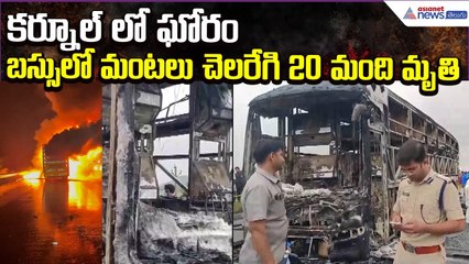 Kurnool Bus  Accident: కర్నూల్ లో ఘోరం.. బస్సులో మంటలు చెలరేగి 20 మంది మృతి | Asianet News Telugu