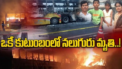 Kurnool Bus Accident: బస్సు ప్రమాదంలో దంపతులు, ఇద్దరు పిల్లలు మృతి..! | Oneindia Telugu