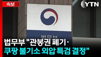[속보] 법무부 "관봉권 폐기·쿠팡 불기소 외압 특검 결정" / YTN