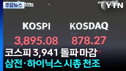 코스피 2% 오르며 3,940 뚫어...삼성전자·하이닉스 시총 1천조 돌파 / YTN