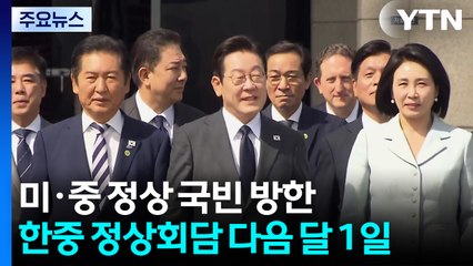 미·중 정상 '국빈' 방한...한중 정상회담 다음 달 1일 개최 / YTN