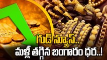 Gold Price Today: వరుసగా తగ్గుతోన్న బంగారం ధర.. ఇంకా తగ్గుతుందా..! | Oneindia Telugu