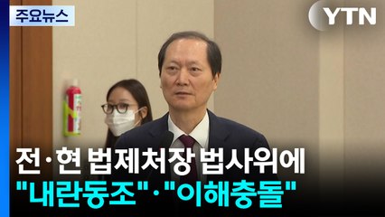 전·현 법제처장 법사위 나란히..."내란동조"·"이해충돌" / YTN