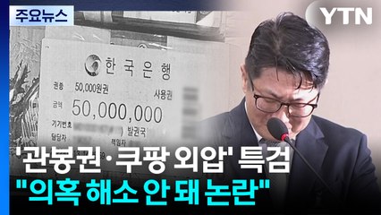 법무부, 상설 특검 결정...관봉권 폐기·쿠팡 불기소 수사 / YTN