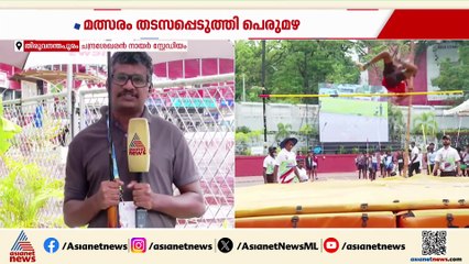 സ്കൂൾ കായിക മേളയിലെ മത്സരം തടസപ്പെടുത്തി മഴ; പോൾവോൾട്ട് ഫൈനൽ നിർത്തിവെച്ചു