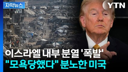 [자막뉴스] 이스라엘에 초강수 둔 트럼프...다시 흔들리는 중동 / YTN