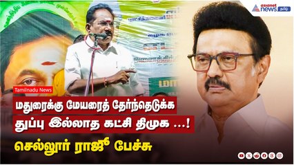 மதுரைக்கு மேயரைத் தேர்ந்தெடுக்க துப்பு இல்லாத கட்சி திமுக ...! செல்லூர் ராஜூ பேச்சு