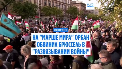 На "Марше мира" Орбан обвинил Брюссель в "развязывании войны"