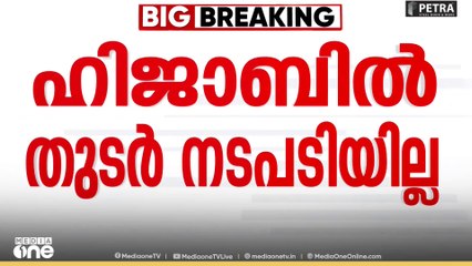 Hijab issue kerala | 'ശിരോവസ്ത്ര വിവാദത്തിൽ ഇനി തുടർനടപടിയില്ല...'