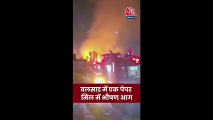 वलसाड में पेपर मिल में भीषण आग; Video