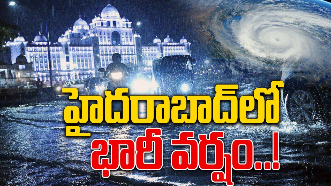 Hyderabad Rain: హైదరాబాద్ లోని పలు ప్రాంతాల్లో భారీ వర్షం..! | Oneindia Telugu