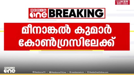CPI  മുൻ തിരു. ജില്ലാ കൗൺസിൽ അംഗം മീനാങ്കൽ കുമാർ കോൺഗ്രസിലേക്ക്...