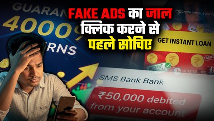 फेक एड्स का जाल: 5 मिनट में लोन, 4000% रिटर्न और ठगी की सच्चाई | Fake Investment Scam Awareness