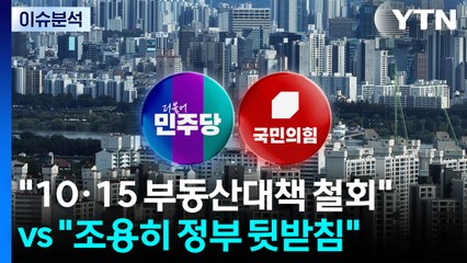 (정치 ON) 야 "10·15 부동산대책 철회" vs 여 "조용히 정부 뒷받침" / YTN