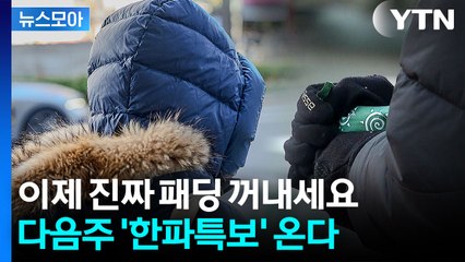 [뉴스모아] 패딩에 목도리까지 다 꺼내야 할 판…다음 주 '강추위' 온다 / YTN