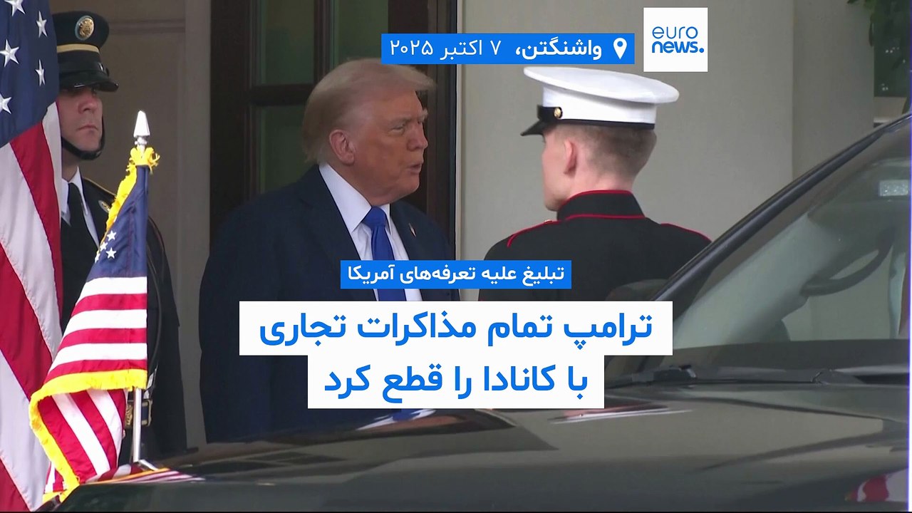ترامپ تمام مذاکرات تجاری با کانادا را قطع کرد