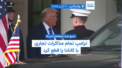 ترامپ تمام مذاکرات تجاری با کانادا را قطع کرد