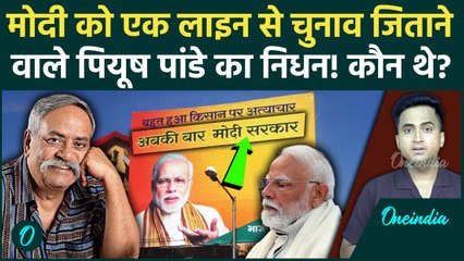 Piyush Pandey का निधन, PM Modi ने Ad Man के लिए क्या लिखा, BJP को 10 साल जिताए चुनाव, Fevicol पहचान