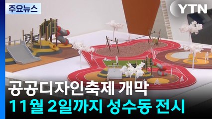 '세대 공존' 위한 도시개선...공공디자인축제 개막 / YTN