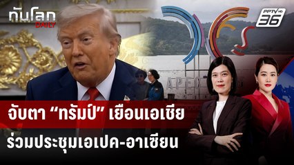 จับตา “ทรัมป์” เยือนเอเชีย ร่วมประชุมเอเปค-อาเซียน | ทันโลก DAILY | 24 ต.ค. 68