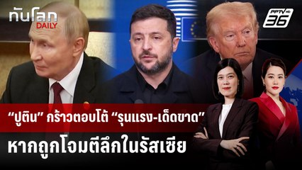 “ปูติน” กร้าวตอบโต้ “รุนแรง-เด็ดขาด” หากถูกโจมตีลึกในรัสเซีย | ทันโลก DAILY | 24 ต.ค. 68
