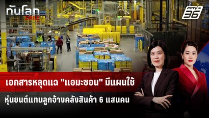 เอกสารหลุดแฉ "แอมะซอน" มีแผนใช้หุ่นยนต์แทนลูกจ้างคลังสินค้า 6 แสนคน | ทันโลก DAILY | 24 ต.ค. 68