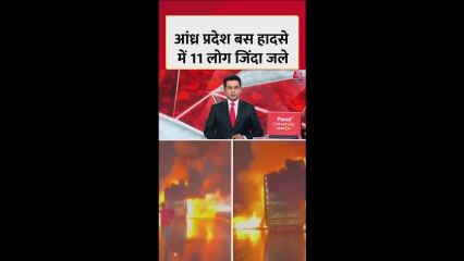 कुरनूल में भीषण सड़क हादसा, बस में लगी आग