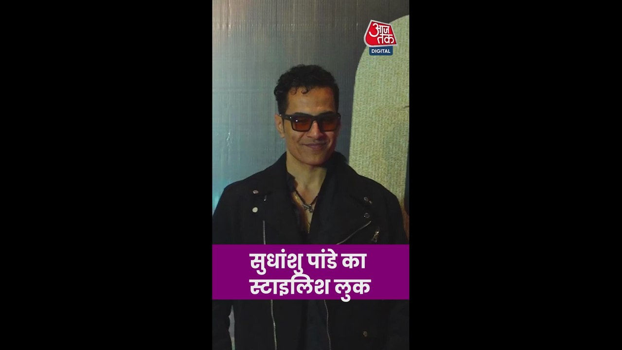 स्टाइलिश लुक में नजर आए एक्टर सुधांशु पांडे