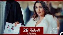 التفاح الحرام الحلقة ال 26 (بدون رقابة) (Arabic Dubbed)