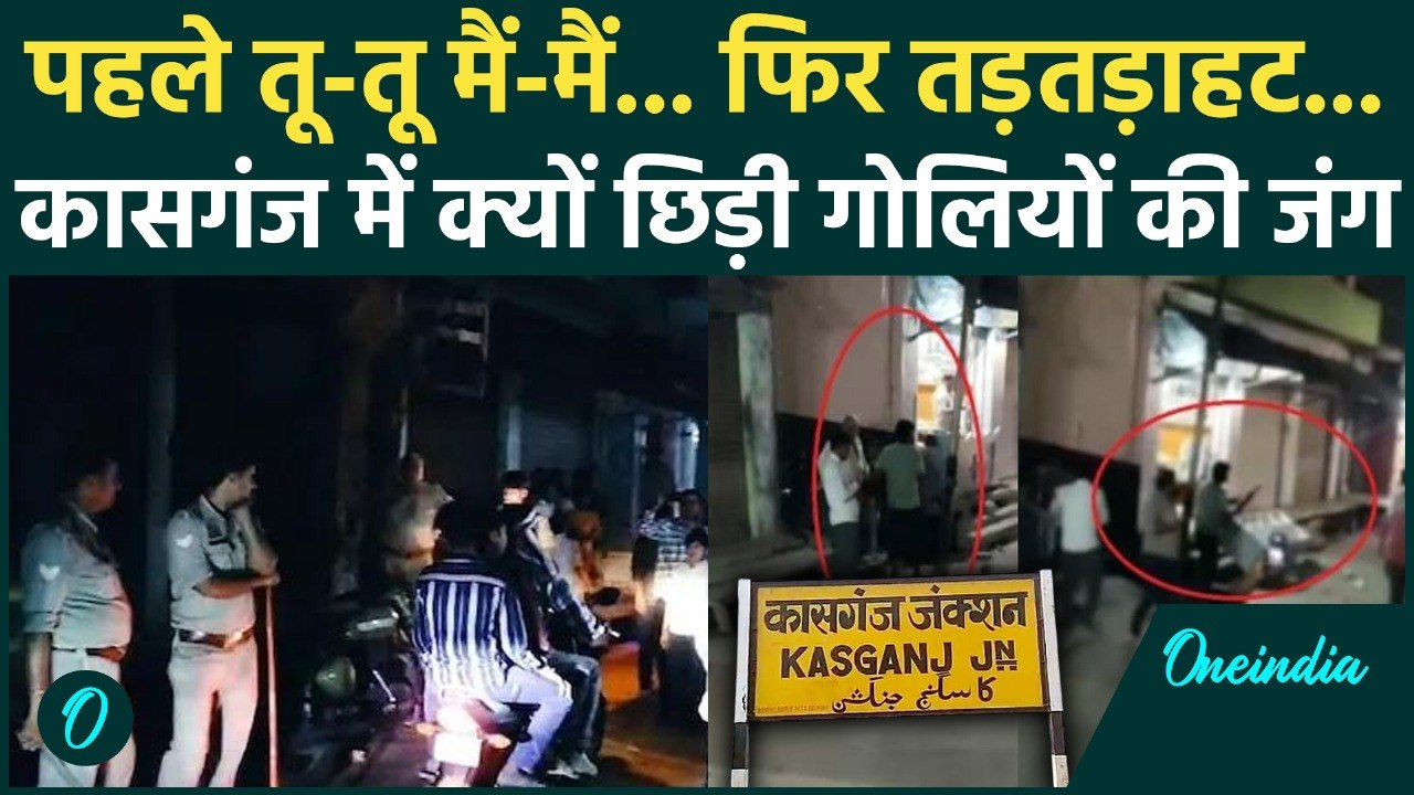 Kasganj Firing: यूपी के कासगंज में बवाल की रात... मामूली झगड़ा क्यों बना मौत का मैदान? | UP News