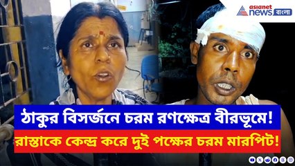 Birbhum News: কালীপুজোর বিসর্জনে রণক্ষেত্র বীরভূম! রাস্তাকে কেন্দ্র করে চরম মারপিট ও বাড়ি ভাঙচুর