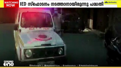 ഡൽഹിയിൽ ഭീകരാക്രമണശ്രമം തകർത്തെന്ന് പൊലീസ്