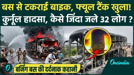 Andhra Pradesh Kurnool Accident: कुर्नूल में कैसे जिंदा जले 32 लोग, क्या है हादसे की Inside Story