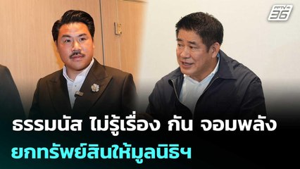 ธรรมนัส ไม่รู้เรื่อง กัน จอมพลัง ยกทรัพย์สินให้มูลนิธิฯ | จับข่าวคุย |  24 ต.ค.68