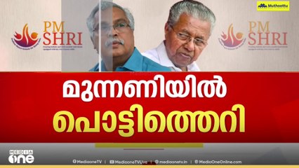 'പിഎം ശ്രീ പോലൊരു നിർണായക പദ്ധതിയിൽ ഒപ്പിടുമ്പോൾ CPIയെ അറിയിക്കേണ്ടതായിരുന്നു '