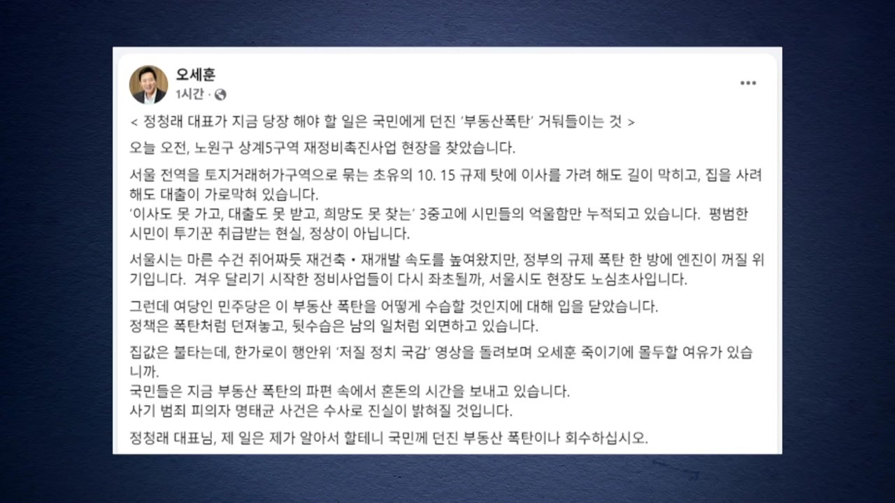 오세훈 "여당, 오세훈 죽이기 몰두...부동산 폭탄 회수하라" / YTN