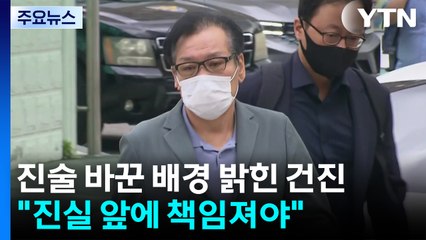 진술 바꾼 배경 밝힌 건진..."진실 앞에 책임져야" / YTN