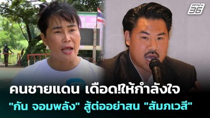 คนชายแดน เดือด!ให้กำลังใจ "กัน จอมพลัง" สู้ต่ออย่าสน "สัมภเวสี" | จับข่าวคุย | 24 ต.ค. 68