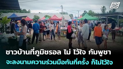 ชาวบ้านที่ภูมิชรอล ไม่ ไว้ใจกัมพูชา จะลงนามความร่วมมือกันกี่ครั้งก็ไม่ไว้ใจ | จับข่าวคุย | 24 ต.ค.68