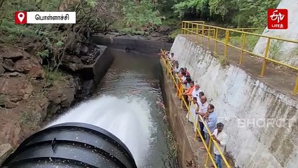 ஆழியார் அணையில் பாசனத்திற்கு தண்ணீர் திறப்பு! விவசாயிகள் மகிழ்ச்சி!