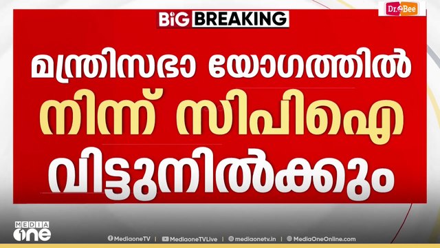 പിഎം ശ്രീ: പിന്നോട്ടില്ലെന്ന് സിപിഐ, സിപിഐ മന്ത്രിമാർ മന്ത്രിസഭാ യോഗത്തിൽ നിന്ന് വിട്ടുനിൽക്കും