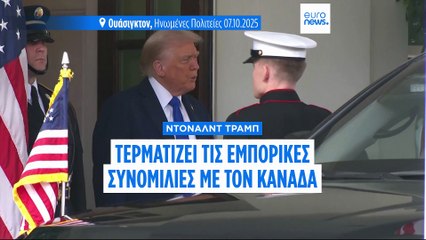 Ο Τραμπ τερματίζει τις εμπορικές συνομιλίες με τον Καναδά, καθώς ο Κάρνεϊ σχεδιάζει να διπλασιάσει τις εξαγωγές σε άλλες χώρες