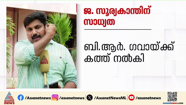 ആരാകും പുതിയ ചീഫ് ജസ്റ്റിസ്... ജ. സൂര്യകാന്തിന് സാധ്യത