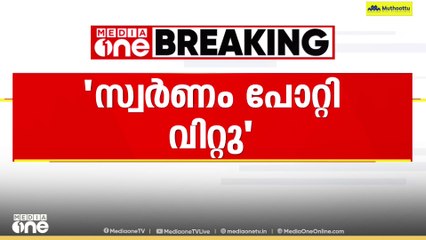 Sabarimala gold theft | 'സ്വർണം പോറ്റി വിറ്റു...'