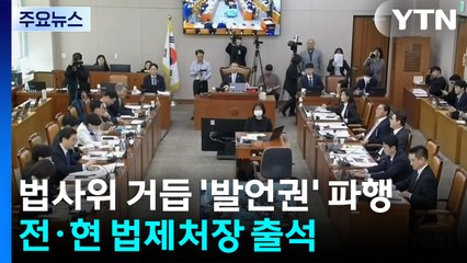 법사위 거듭 '발언권' 파행...전·현 법제처장도 출석 / YTN