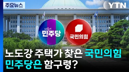 노도강 재개발 현장 찾은 국민의힘 ...민주당은 '함구령' / YTN