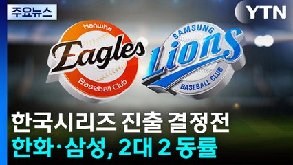 운명의 플레이오프 5차전...한국시리즈 진출 팀은? / YTN