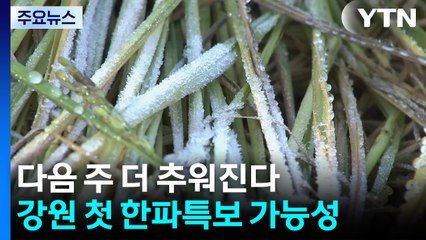 [날씨] 주말 지나 더 센 추위 온다...강원 산간 첫 한파특보 가능성 / YTN