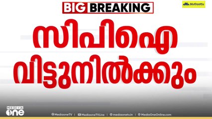 പി.എം ശ്രീയിൽ കടുപ്പിച്ച് CPI: തീരുമാനം തിരുത്തുന്നതു വരെ മന്ത്രിസഭാ യോഗം ബഹിഷ്കരിക്കും
